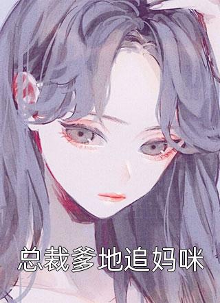 小说军婚撩人，病娇军王狂求我贴贴