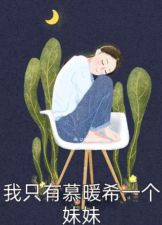 罪恶男友最新热门小说