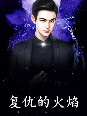 穿越后，开启宠夫虐渣之路热门小说