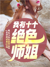 小说舔狗转身后，总裁他慌了