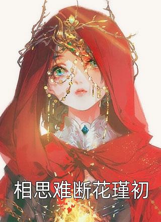 循循善诱，引禁欲佛子坠神坛小说观看全章版