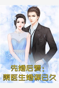 完结版他清冷撩人，娇妻夜夜难眠