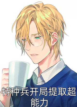 神医鬼面人白苓傅琛观看全文版