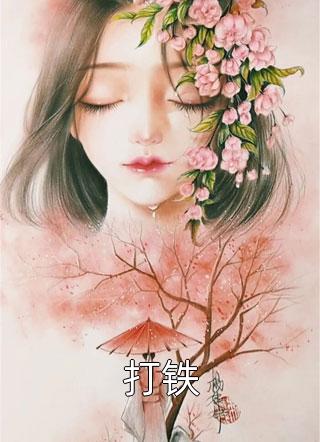 夫人太叛逆，总裁前夫来认罪热门小说