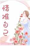 被算计离家后，我闪婚崽他豪门亲爹