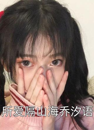 退婚渣男：带球进侯府被日日娇宠全文