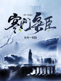 让老公孩子爱她？姐转身武力训娃精彩小说