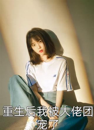 虐恋：大佬的掌中欢小说