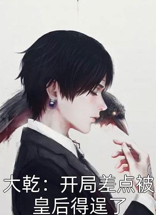 小说甜爆！大理寺卿对她日日娇宠
