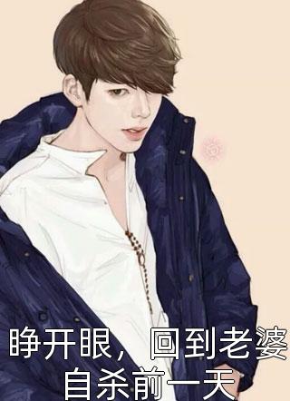 萌宝奶爸：开局被绝色校花强入赘小说