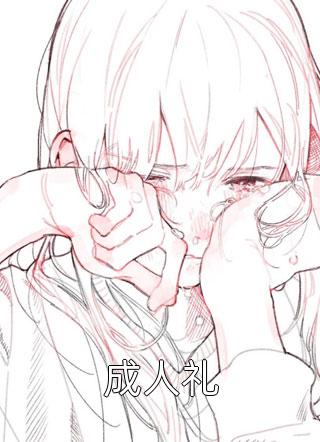 穿成侯门主母，我成了京圈白月光完整版
