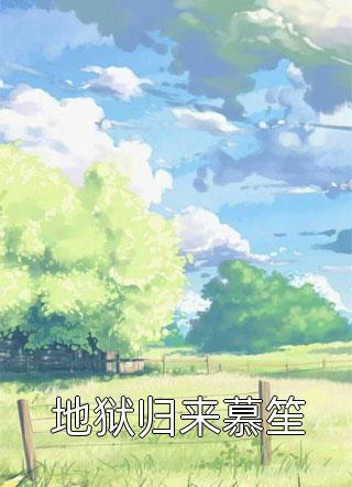 穿越：我在德云社的日子完整版