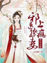 心机女勾勾手指，大佬们死去活来黎芥庄可迁