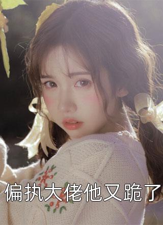 七零长嫂甜又撩，香江大佬拿命宠