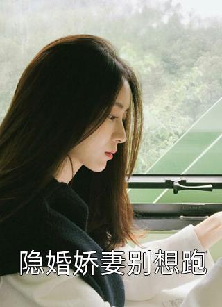 都市：被学校保送录取那天，校花找上门