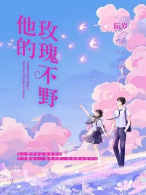 全文强扭的老公酸又涩，夫人离家出走了