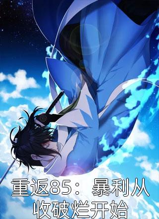 小白花与总裁决裂后，他后悔疯了周从谨沈宜观看全集版