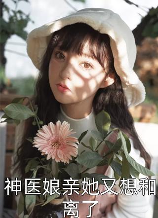 被王爷偷听心声后，她这外室转正了热门小说