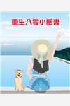 重生后，她成了疯批少年的白月光全文