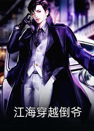 重生：万人嫌的小少爷逆袭了热门小说