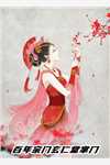 神豪系统启动，我成了女神收割机全集