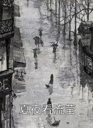 重生：万人嫌的小少爷逆袭了全集阅读