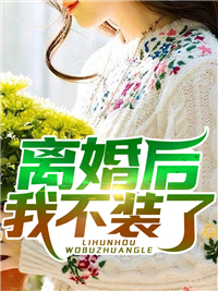 全文阅读霸宠狂妃马甲炸翻天