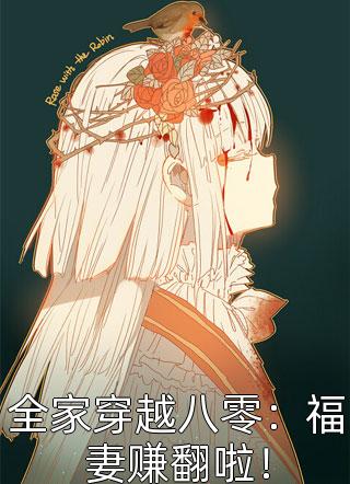 已完结穿越指南：靠任务系统逆袭人生赢家