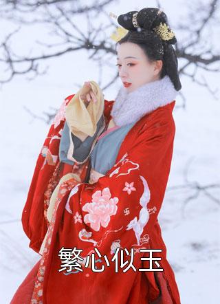 完整版阅读和继任大帅联姻后，她被爆宠