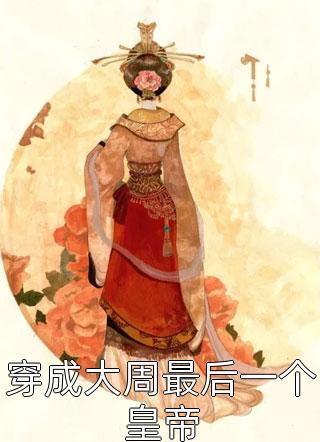 火爆小说重生后，牛马他觉醒了