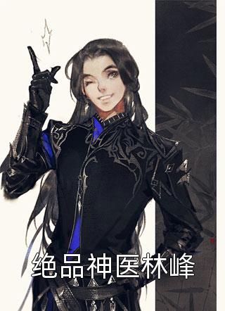 嫡女倾城，傲娇世子总想入赘侯门全文