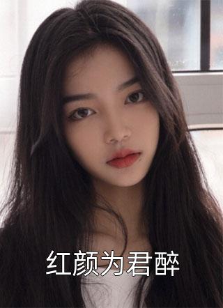 改嫁王爷后，全京城都在看我虐渣全文