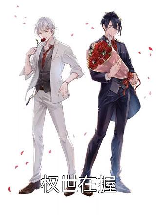 戏台：开局上演我不是药神