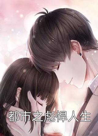 嫡女倾城，傲娇世子总想入赘侯门在线阅读