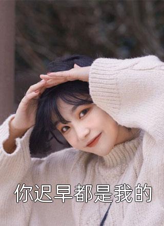 全文阅读离婚警告！总裁前夫别傲娇