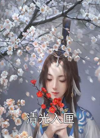 完结版穿越七零做娇妻，禁欲兵王放肆宠