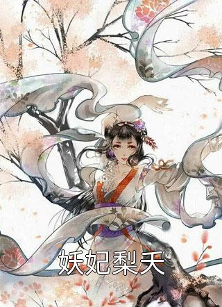 让你哄妹妹，没让你占为己有啊！小说