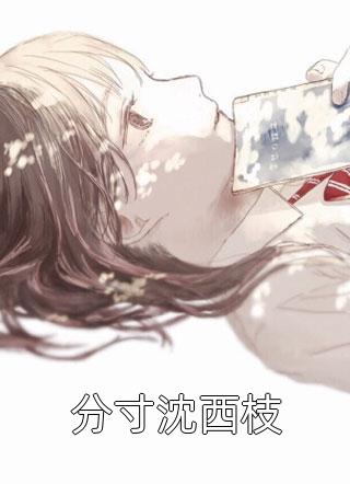 冰山教授频繁找我撒娇完结版阅读