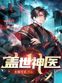 神医降临：开局震惊全医院同事热门小说