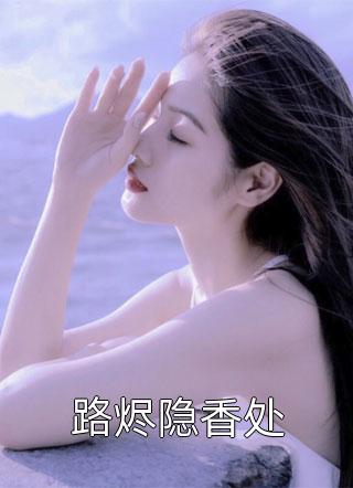 太子殿下别疯了，夫人已经跑路了完结版