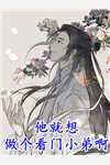 夫君宠妾灭妻，我转头嫁权臣完结版阅读