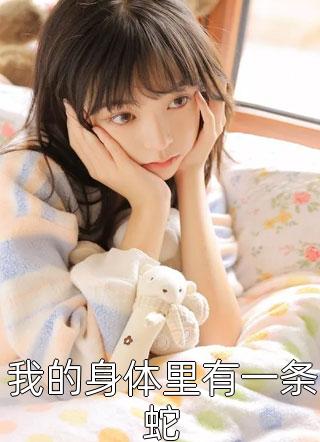 弃妃带娃跑路，疯批帝尊狂追猛亲全集阅读
