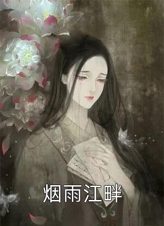 嫡女重生夺权，冷面王爷上头了完结版