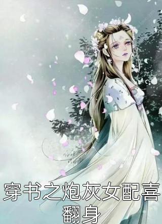 穿书后搞内卷，被满门反派团宠了已完结
