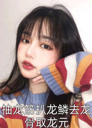 全章节重生后，我能看穿生死！