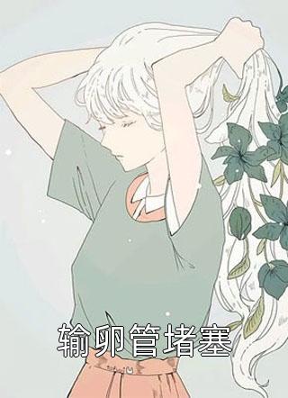 最新热门小说炮灰原配在线翻身