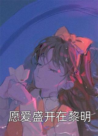 废太子竟是绝代妖孽完结版阅读