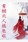 穿越老妇：我累了，求躺平！完结版