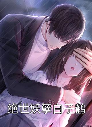她亲手养大的崽崽