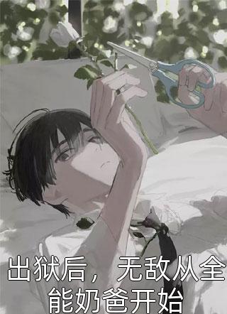 情敌出没，矜贵大佬小心思藏不住了完整版